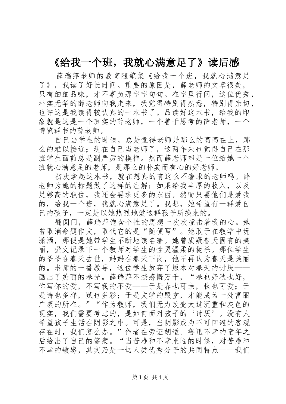 《给我一个班，我就心满意足了》读后感_第1页