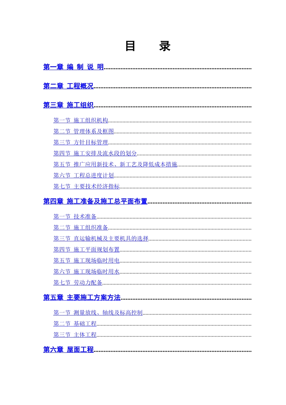 33#、36#住宅楼改造工程施工组织设计方案_第1页