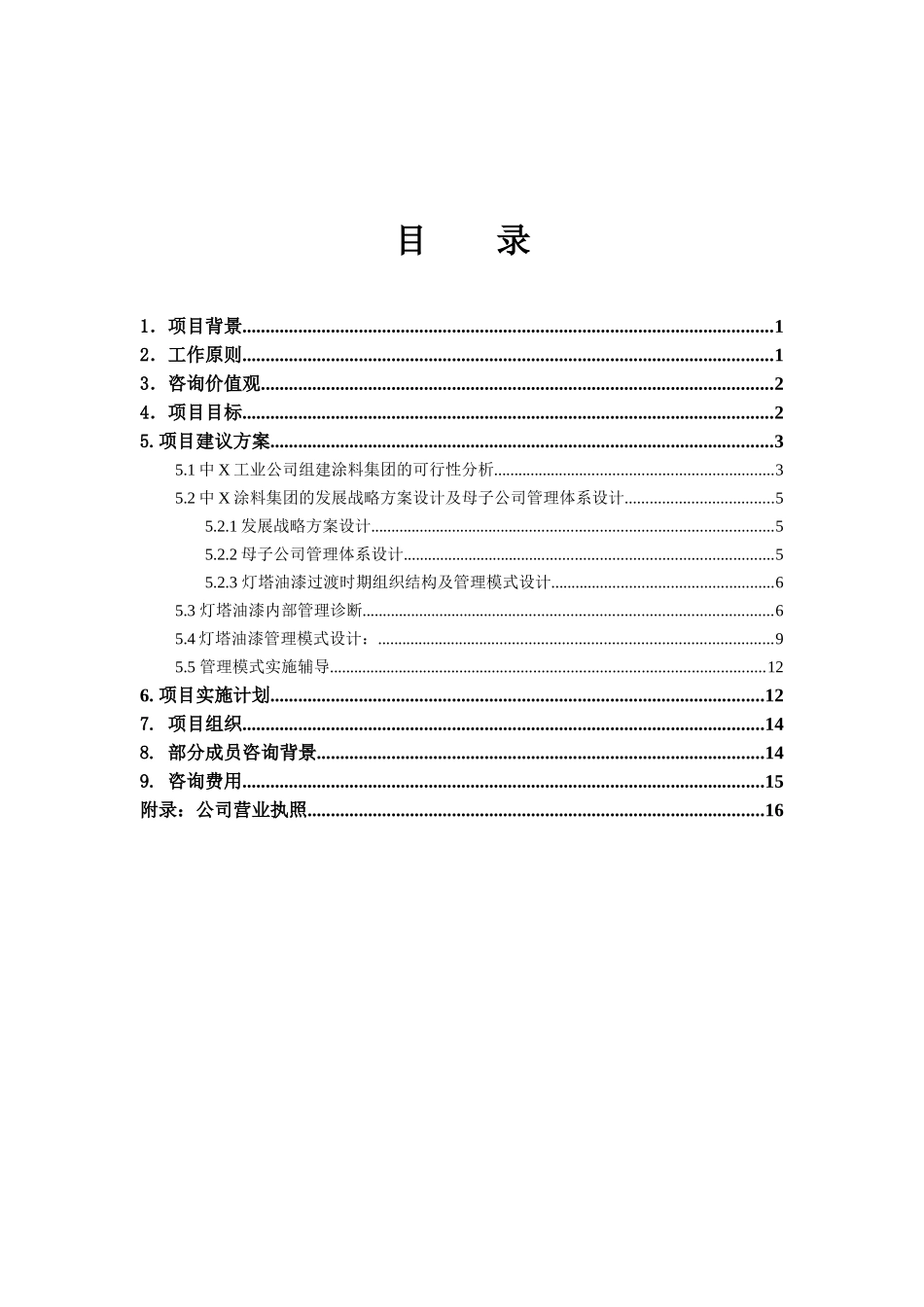 化工行业咨询项目建议书_第3页