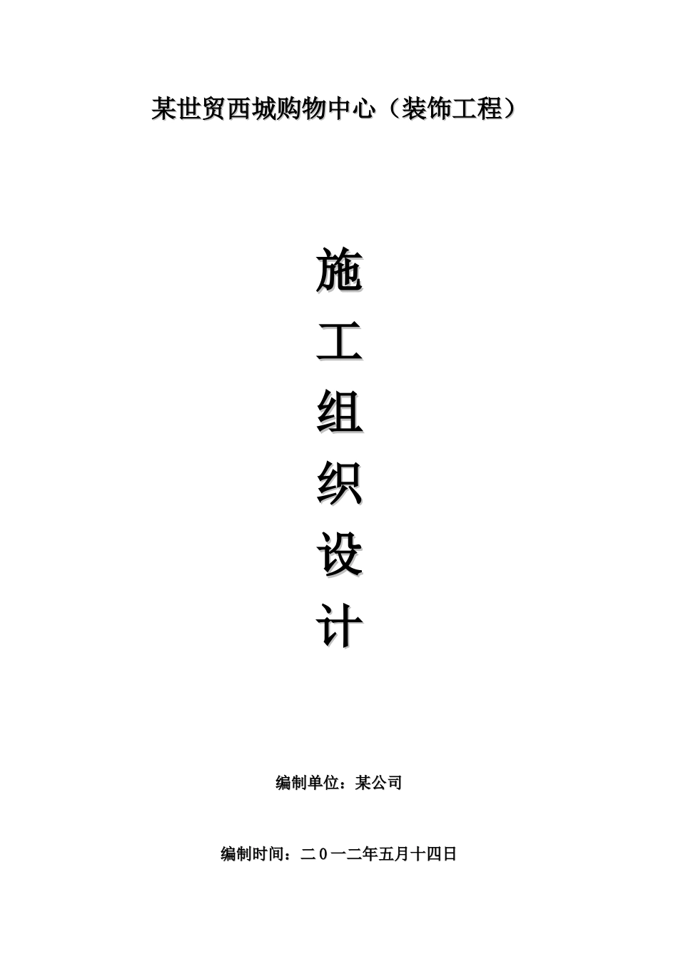 某购物中心装饰工程施工组织设计_第1页