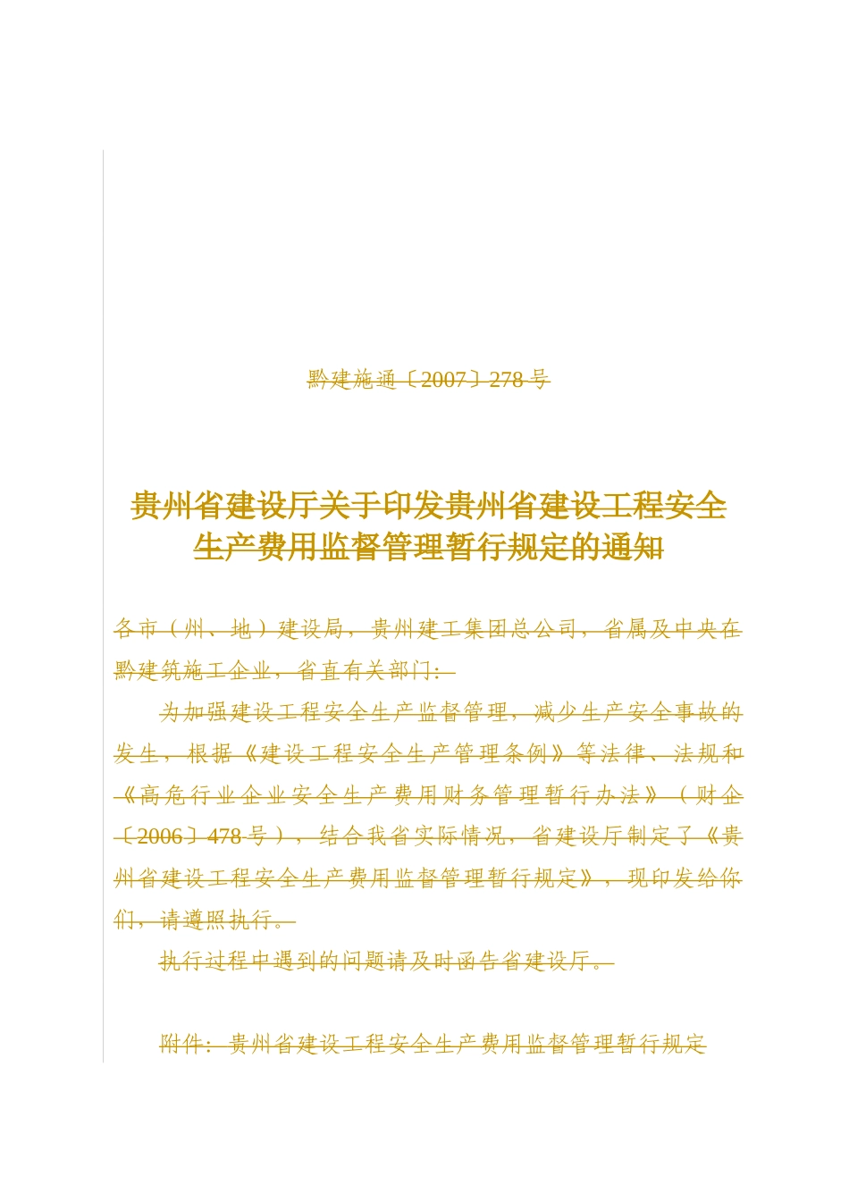 贵州省安全文明施工措施费_第1页