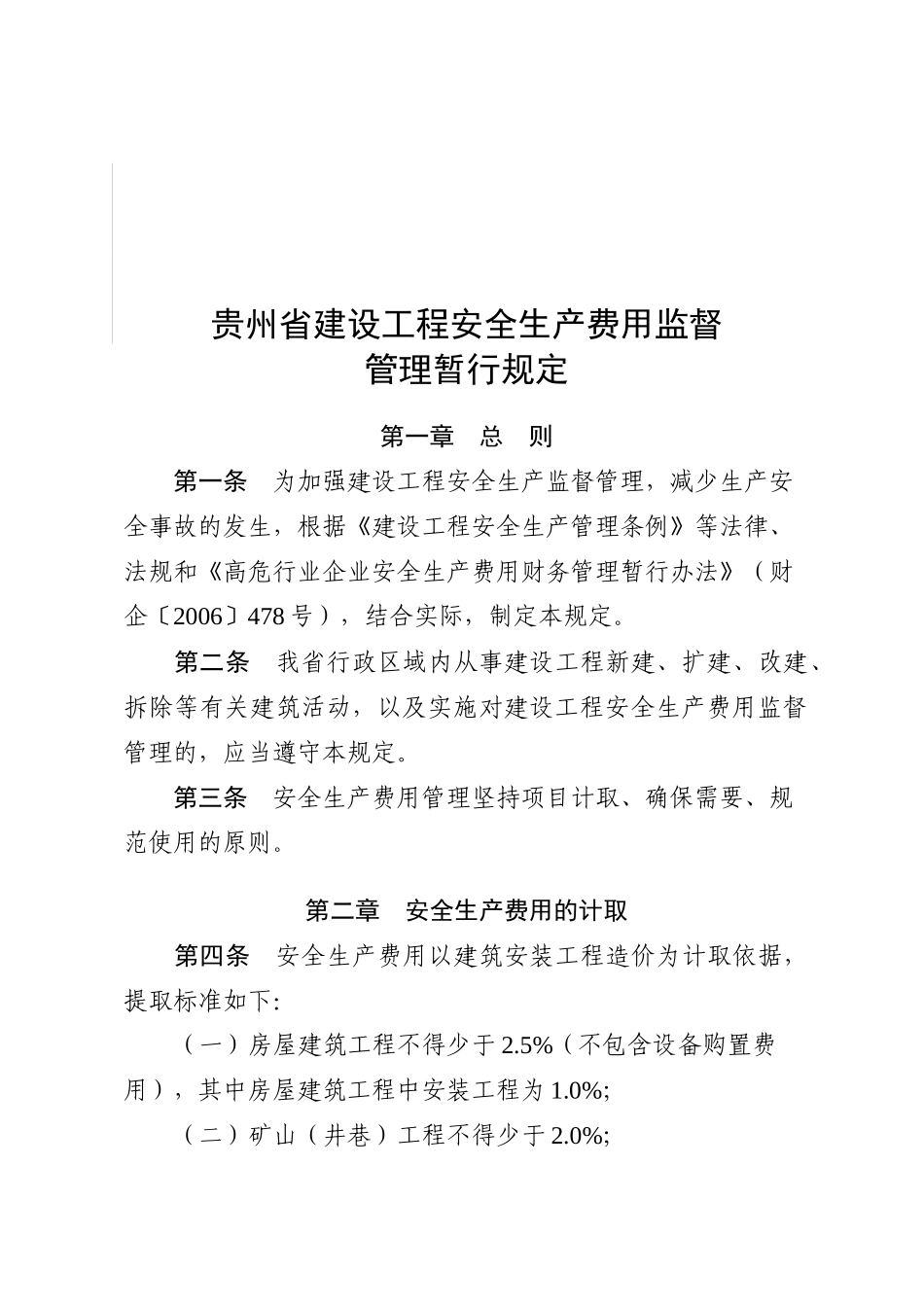 贵州省安全文明施工措施费_第3页