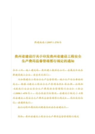 贵州省安全文明施工措施费