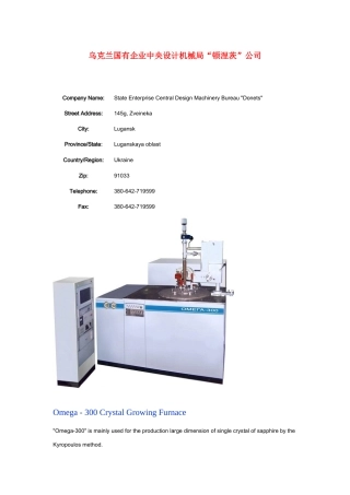 乌克兰国有企业中央设计机械局“顿涅茨”公司蓝宝石单晶炉