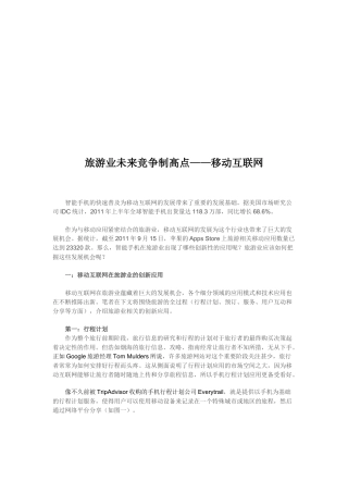 移动互联网在旅游业的创新应用