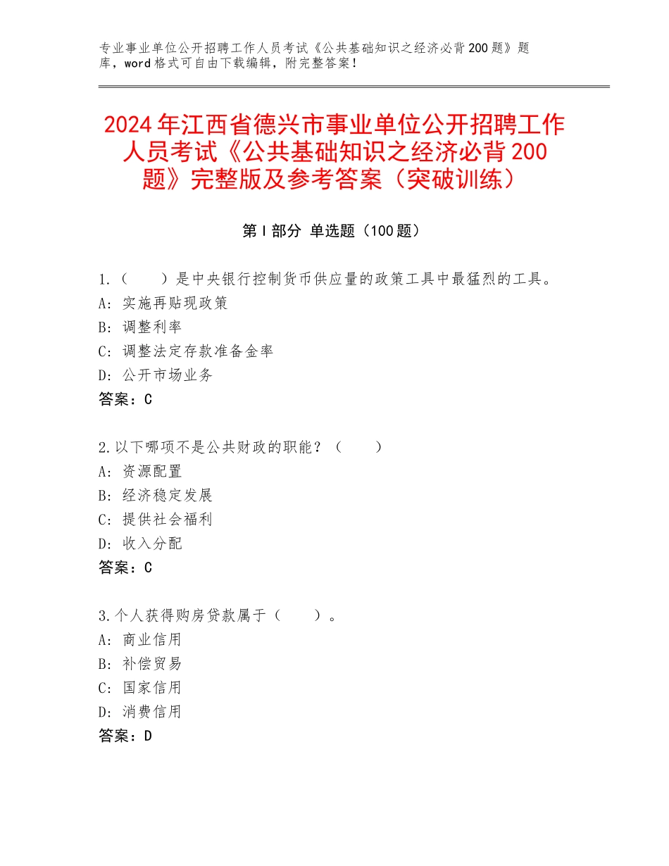 2024年江西省德兴市事业单位公开招聘工作人员考试《公共基础知识之经济必背200题》完整版及参考答案（突破训练）_第1页