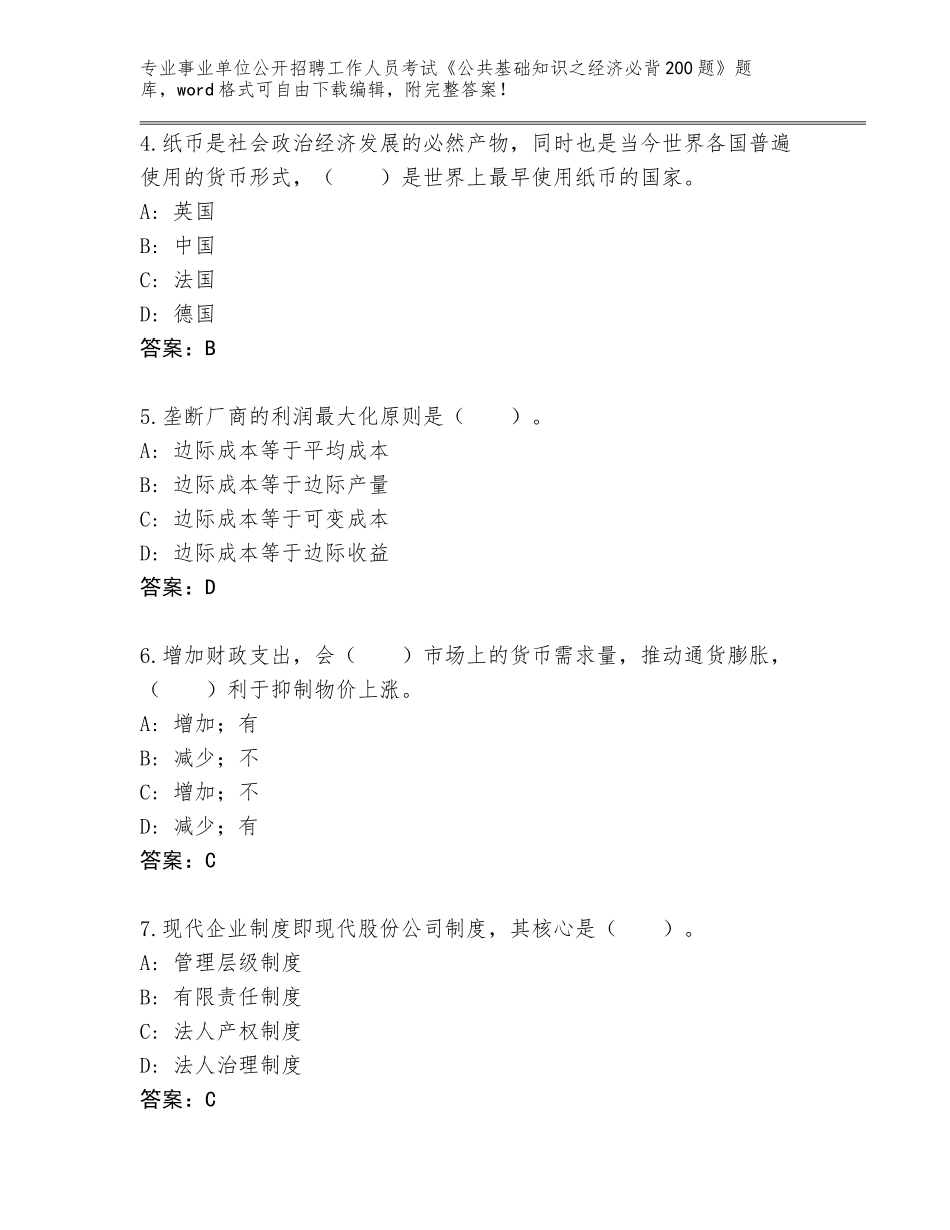 2024年江西省德兴市事业单位公开招聘工作人员考试《公共基础知识之经济必背200题》完整版及参考答案（突破训练）_第2页