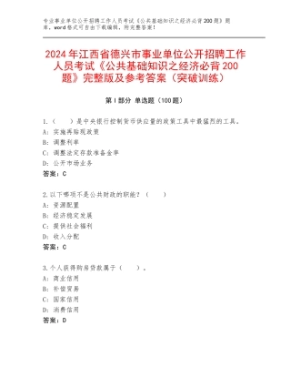 2024年江西省德兴市事业单位公开招聘工作人员考试《公共基础知识之经济必背200题》完整版及参考答案（突破训练）
