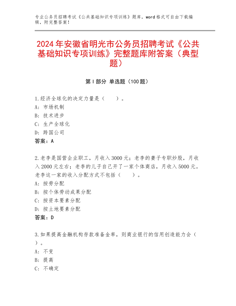 2024年安徽省明光市公务员招聘考试《公共基础知识专项训练》完整题库附答案（典型题）_第1页