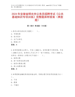 2024年安徽省明光市公务员招聘考试《公共基础知识专项训练》完整题库附答案（典型题）