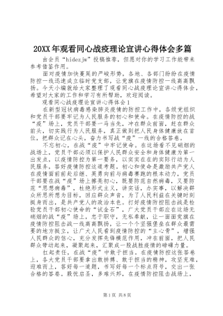 20XX年观看同心战疫理论宣讲心得体会多篇