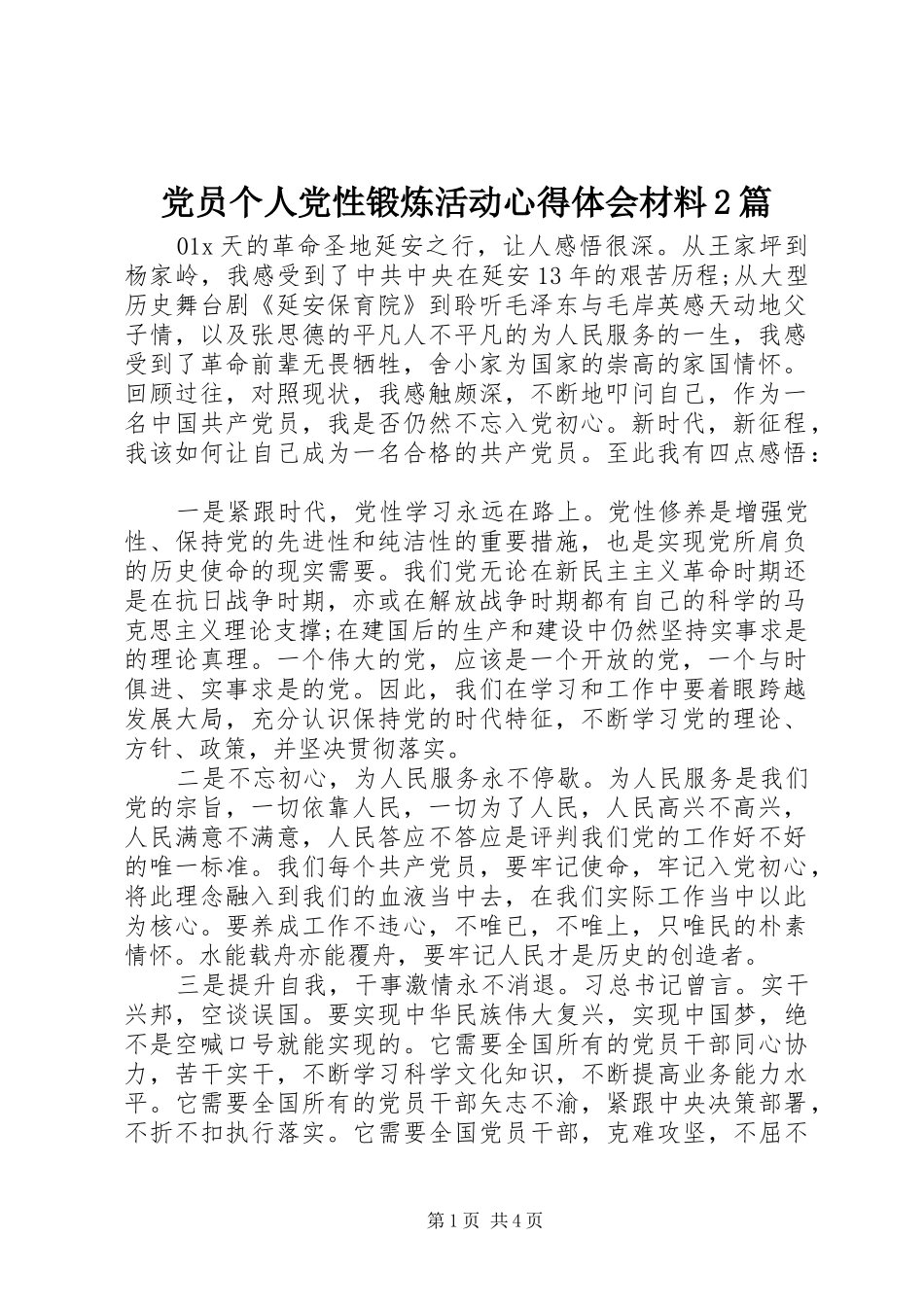 党员个人党性锻炼活动心得体会材料2篇_第1页