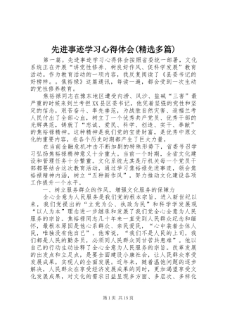 先进事迹学习心得体会(精选多篇)