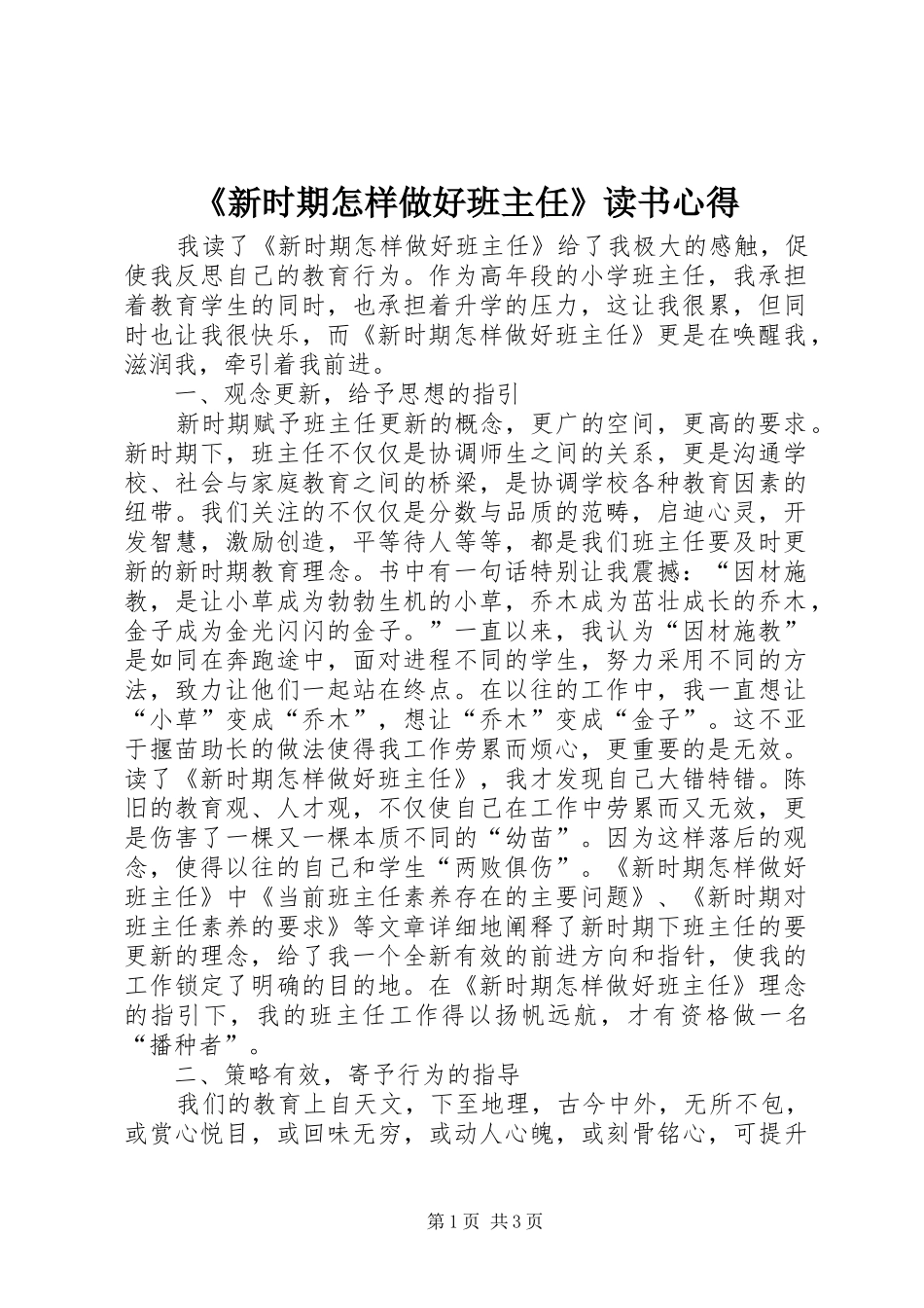 《新时期怎样做好班主任》读书心得_第1页