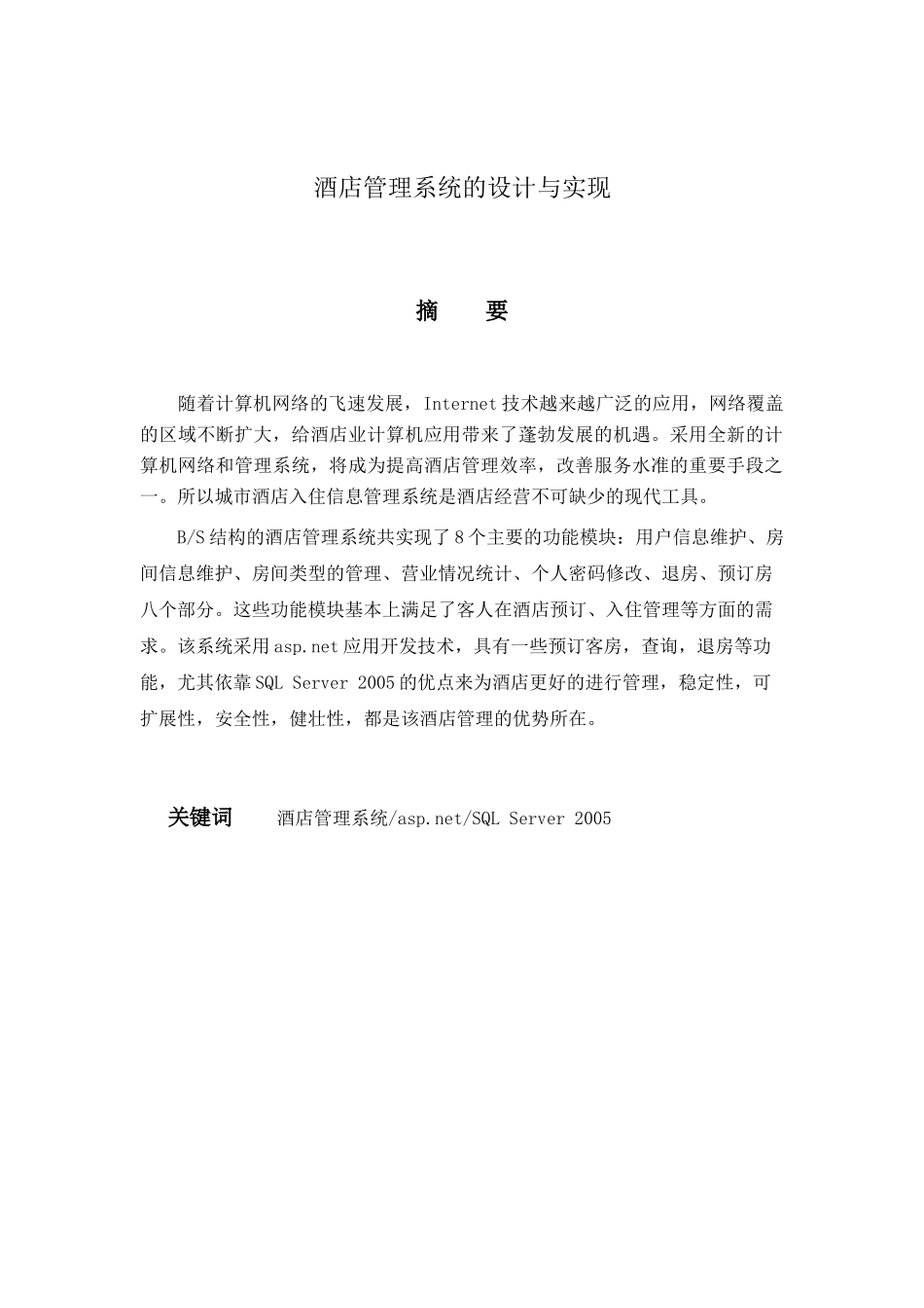 酒店管理系统的设计与实现(DOC47页)_第1页