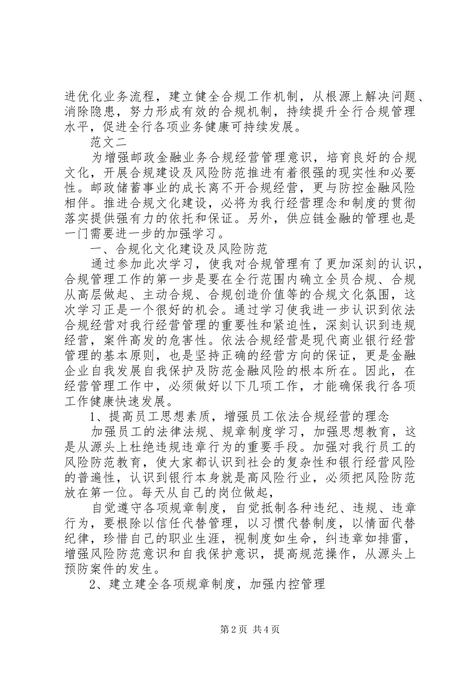 XX年邮政金融合规回头看心得体会_第2页