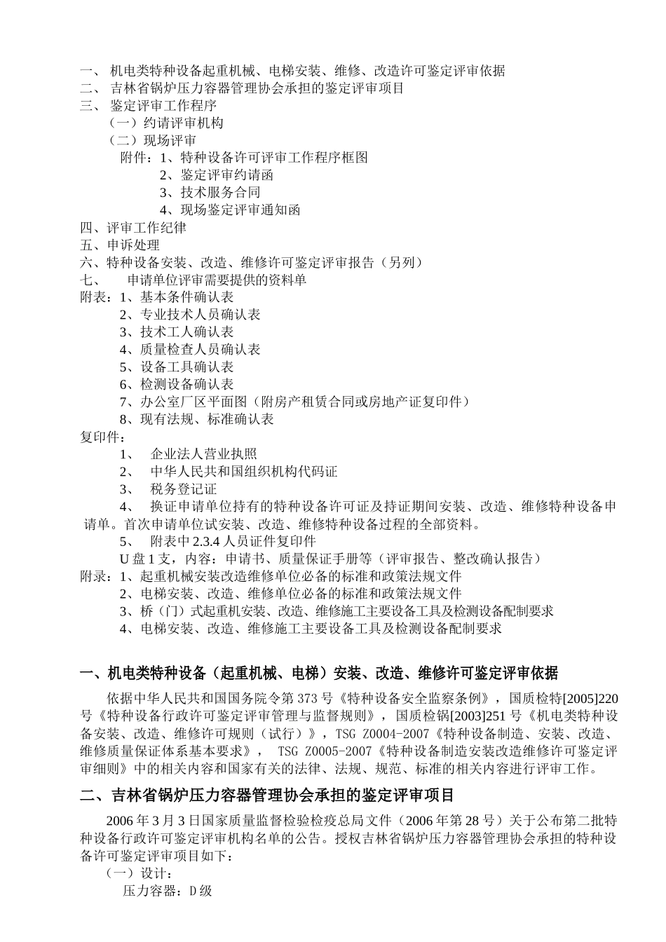 起重机械、电梯安装维修鉴定评审指南_第2页
