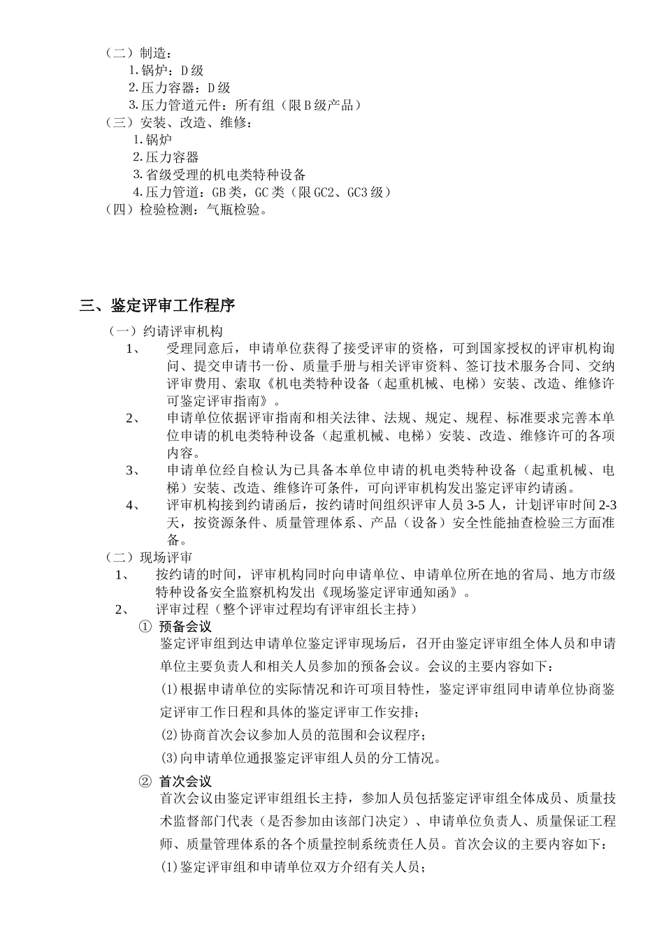 起重机械、电梯安装维修鉴定评审指南_第3页