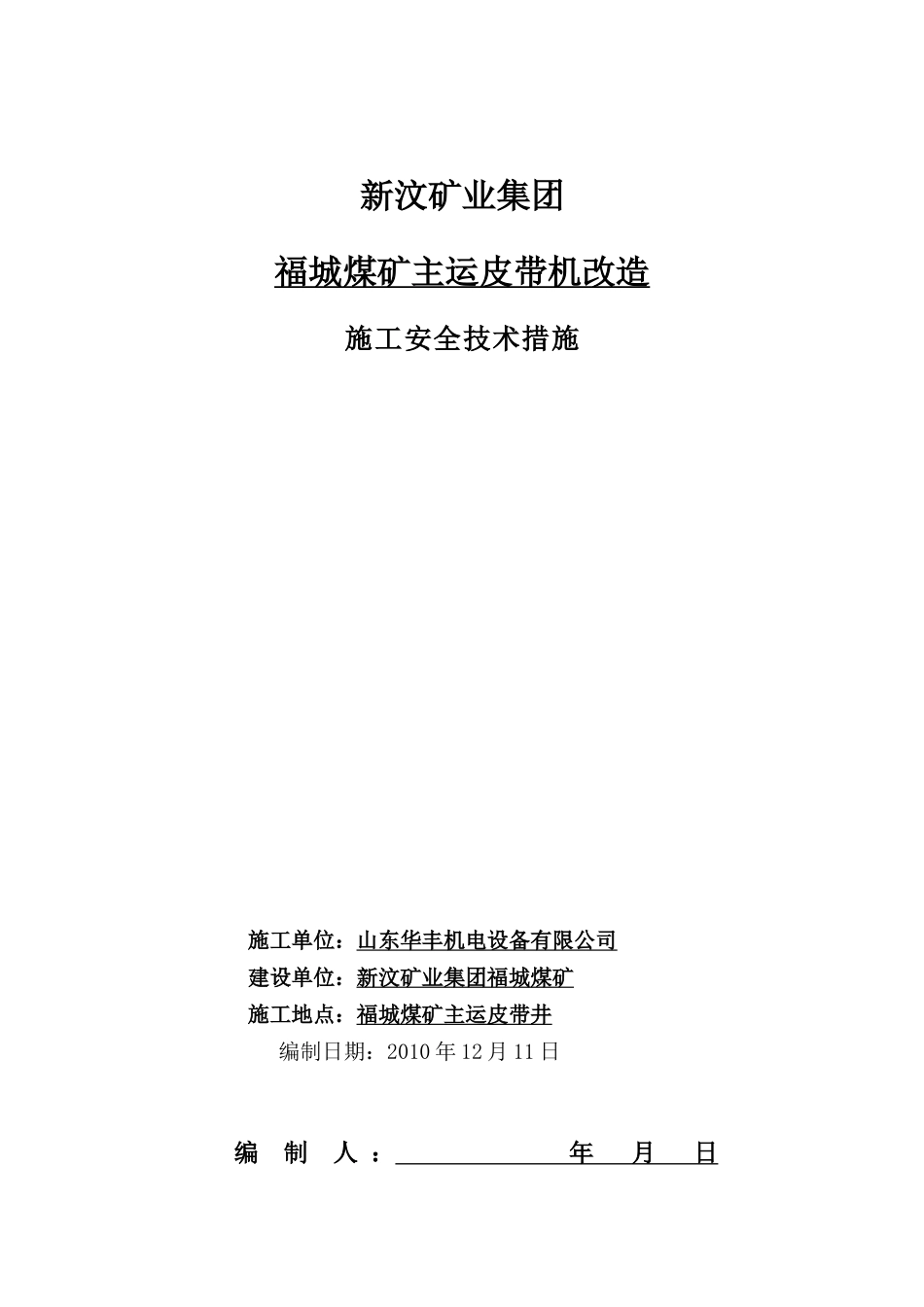 福城煤矿主运皮带面改造安全技术措施_第1页