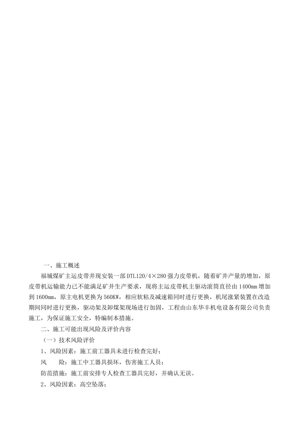 福城煤矿主运皮带面改造安全技术措施_第3页