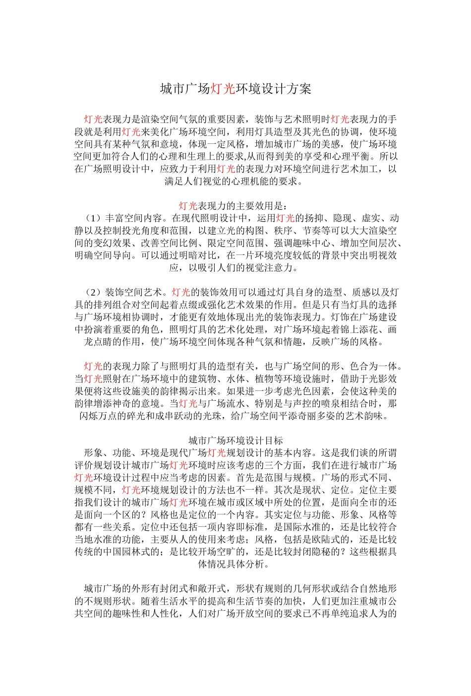 亮化工程施工组织设计方案(DOC5页)_第1页