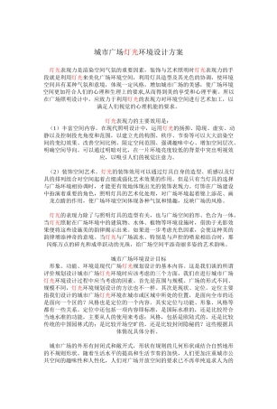 亮化工程施工组织设计方案(DOC5页)