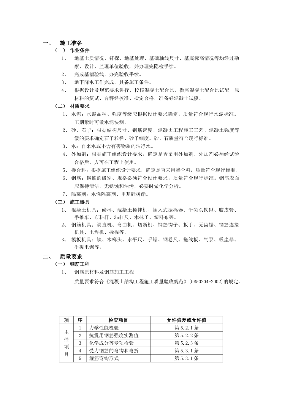 箱型基础工程施工组织设计方案(DOC12页)_第1页