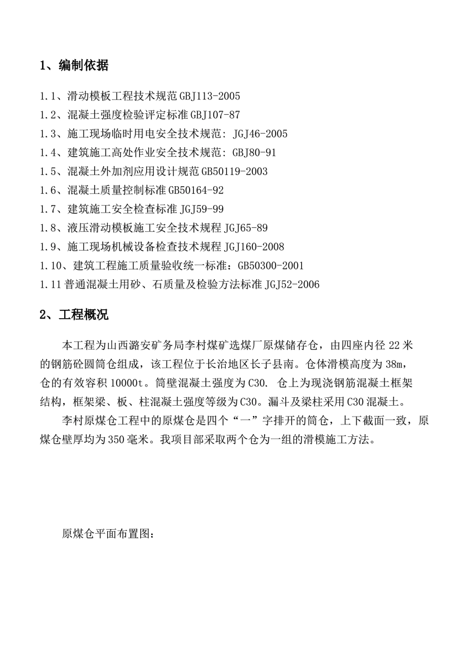 李村煤矿项目部滑模方案(李村)_第2页