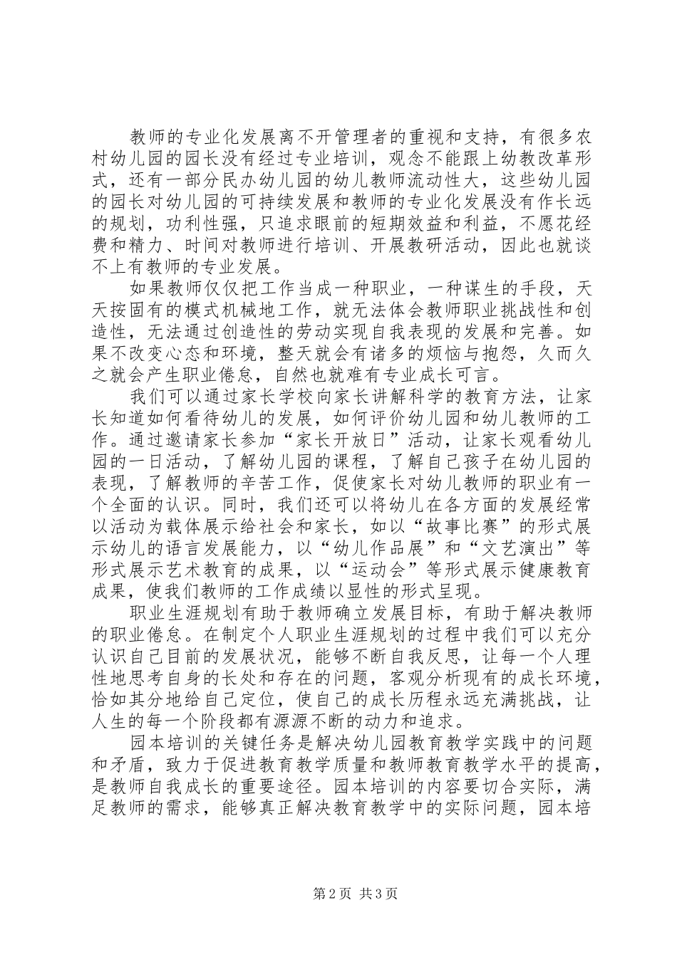 《农村幼儿园教师的专业成长与发展》学习心得_第2页
