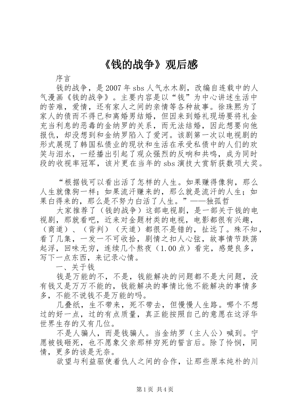 《钱的战争》观后感_第1页