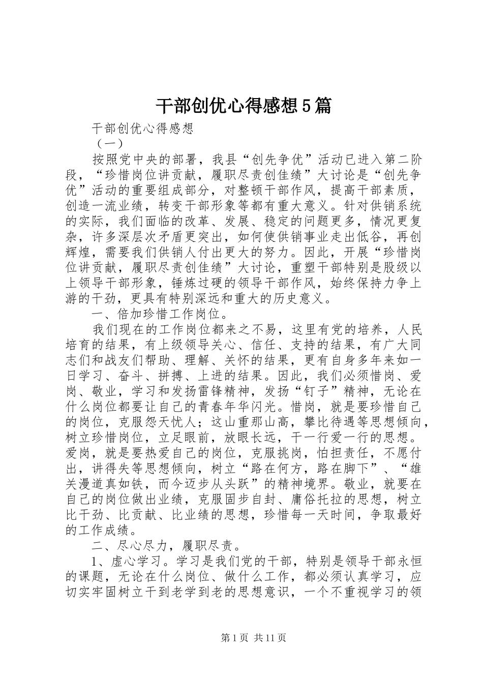 干部创优心得感想5篇_第1页