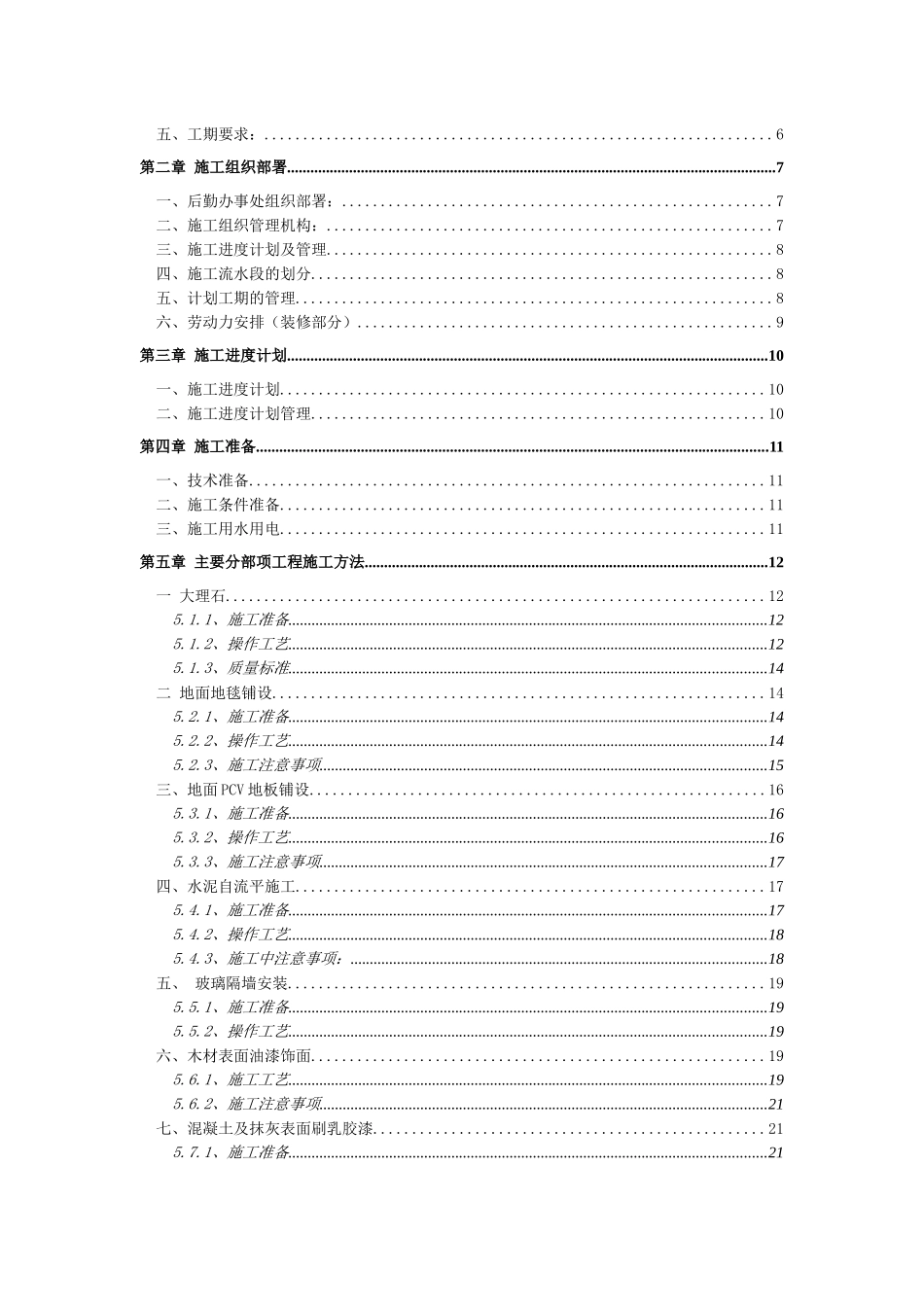 上海沃迪科技有限公司装修工程施工组织设计_第2页
