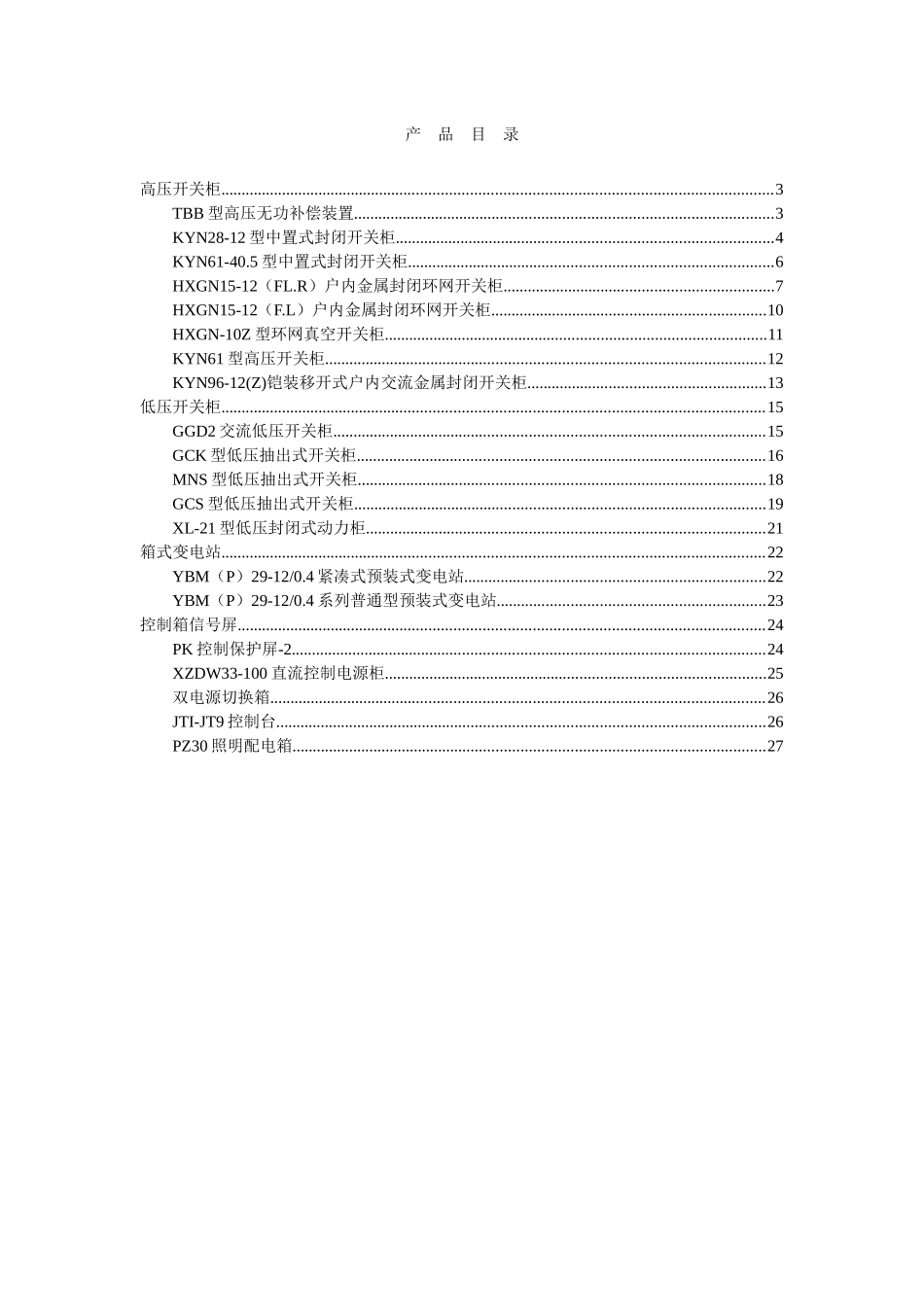 电气设备-高低压开关柜_第2页