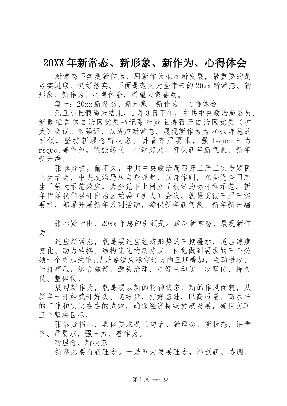 20XX年新常态、新形象、新作为、心得体会_第1页