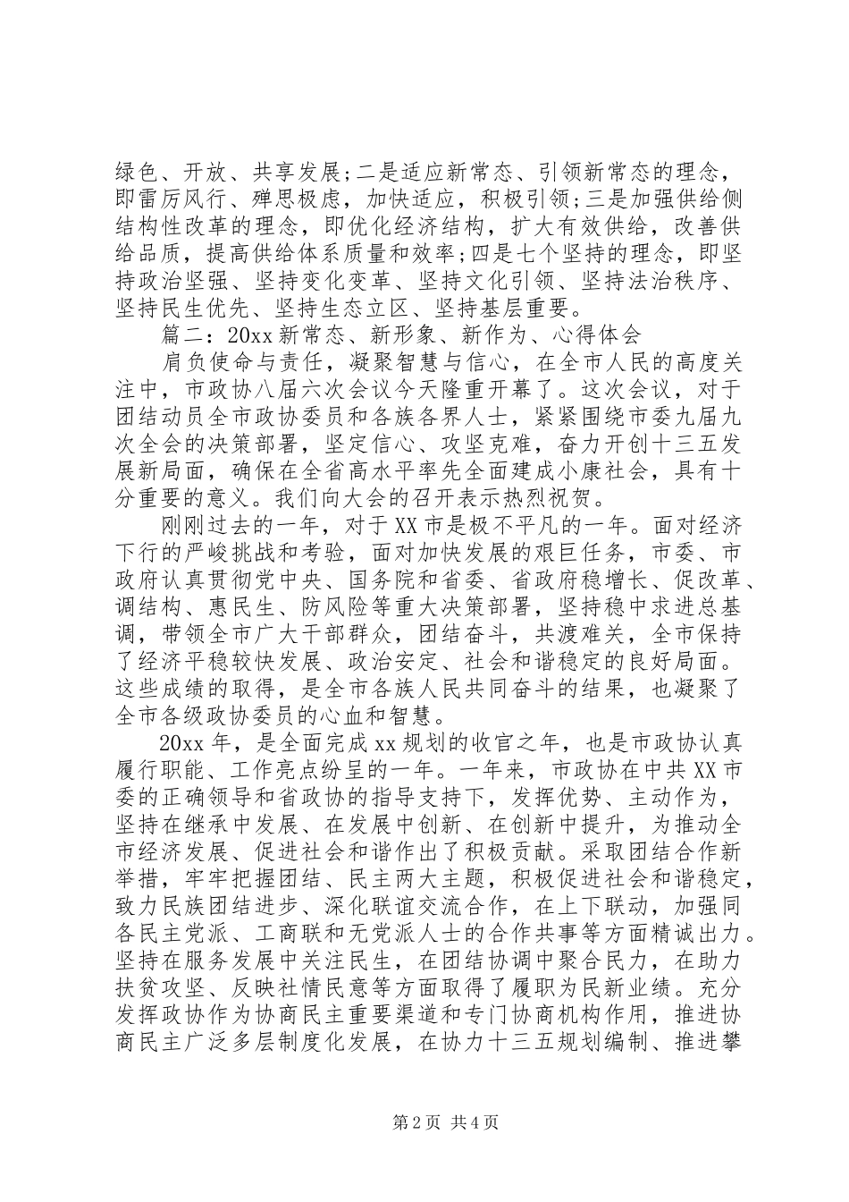 20XX年新常态、新形象、新作为、心得体会_第2页