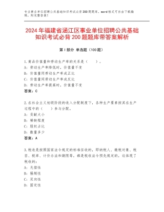 2024年福建省涵江区事业单位招聘公共基础知识考试必背200题题库带答案解析