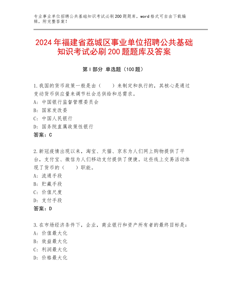 2024年福建省荔城区事业单位招聘公共基础知识考试必刷200题题库及答案_第1页