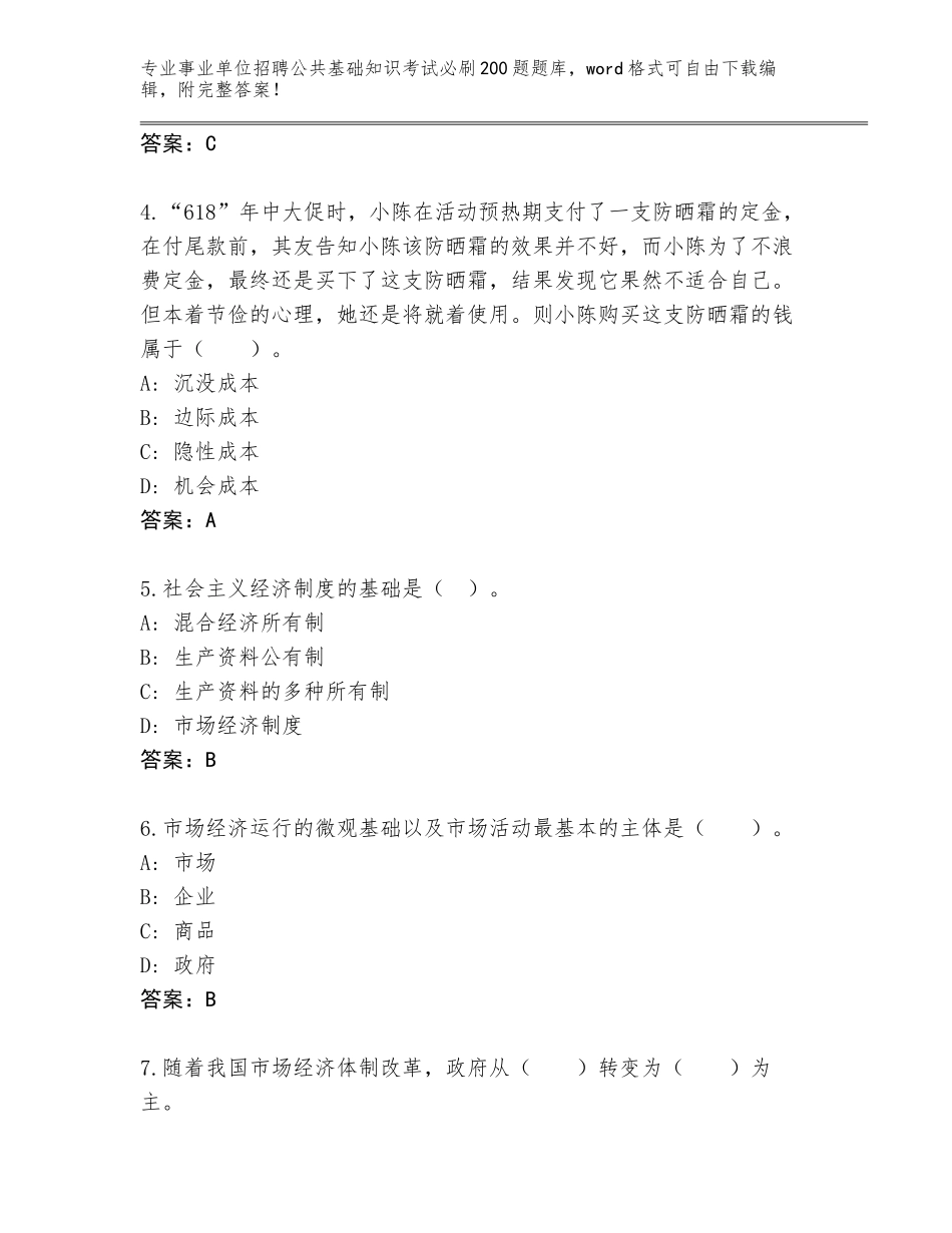 2024年福建省荔城区事业单位招聘公共基础知识考试必刷200题题库及答案_第2页