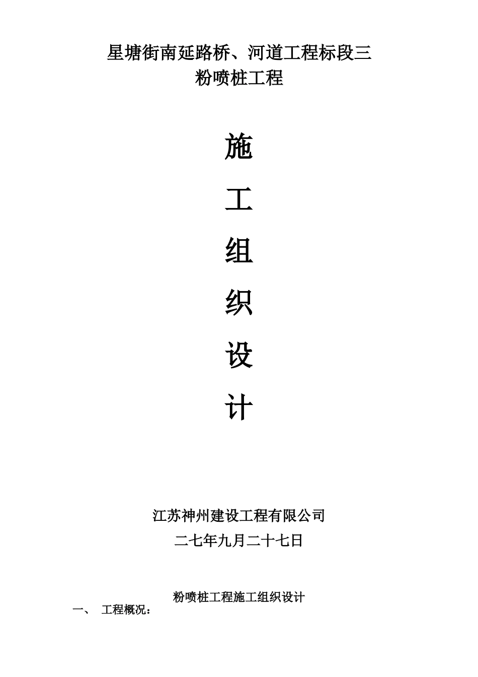 星塘街南延路桥、河道工程标段粉喷桩施工组织设计方案(DOC22页)_第1页