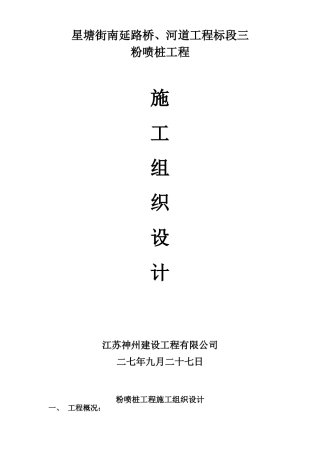 星塘街南延路桥、河道工程标段粉喷桩施工组织设计方案(DOC22页)