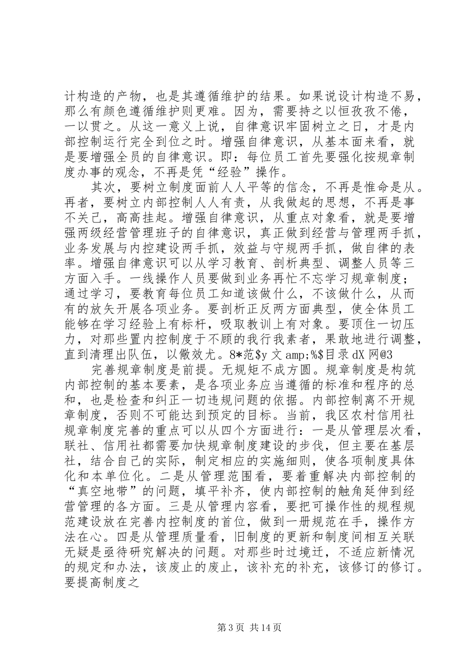 第一篇：农村信用社内控制度学习心得农村信用社内控制度学习心得_第3页