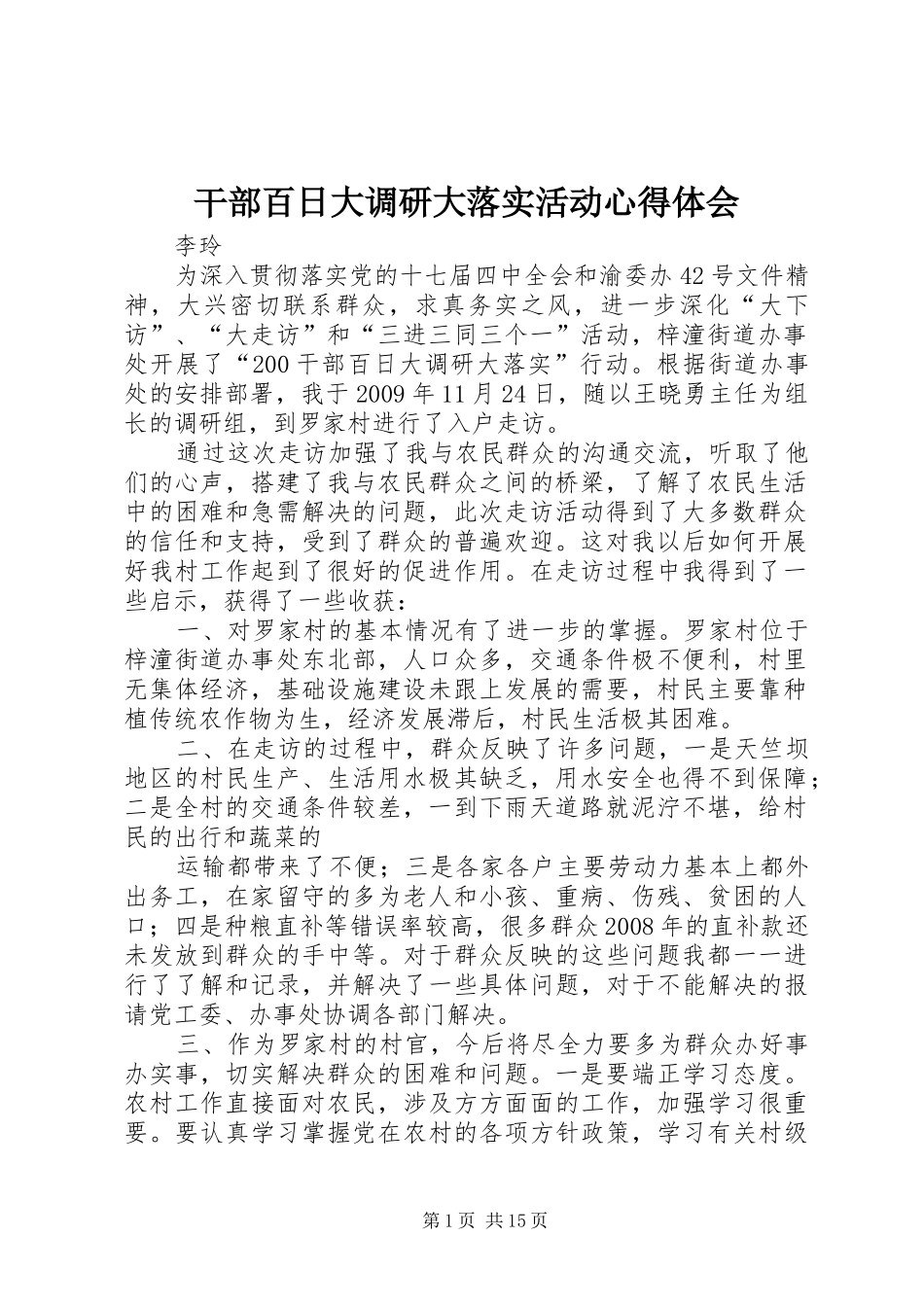干部百日大调研大落实活动心得体会_第1页