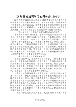 XX年党校培训学习心得体会1500字