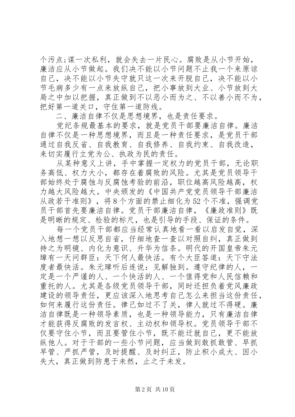 关于党员廉洁自律规范心得体会范文_第2页