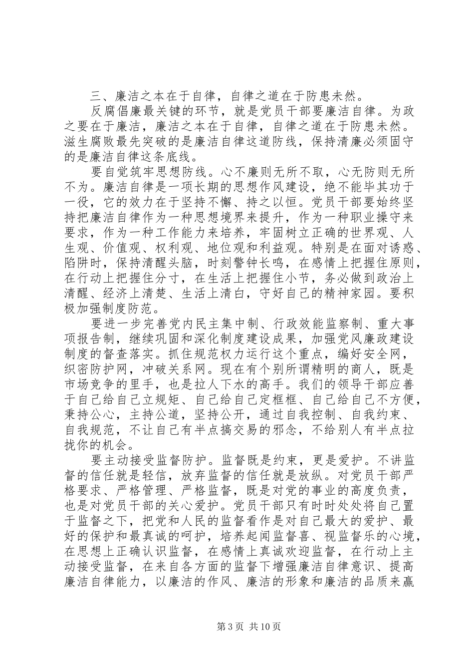 关于党员廉洁自律规范心得体会范文_第3页