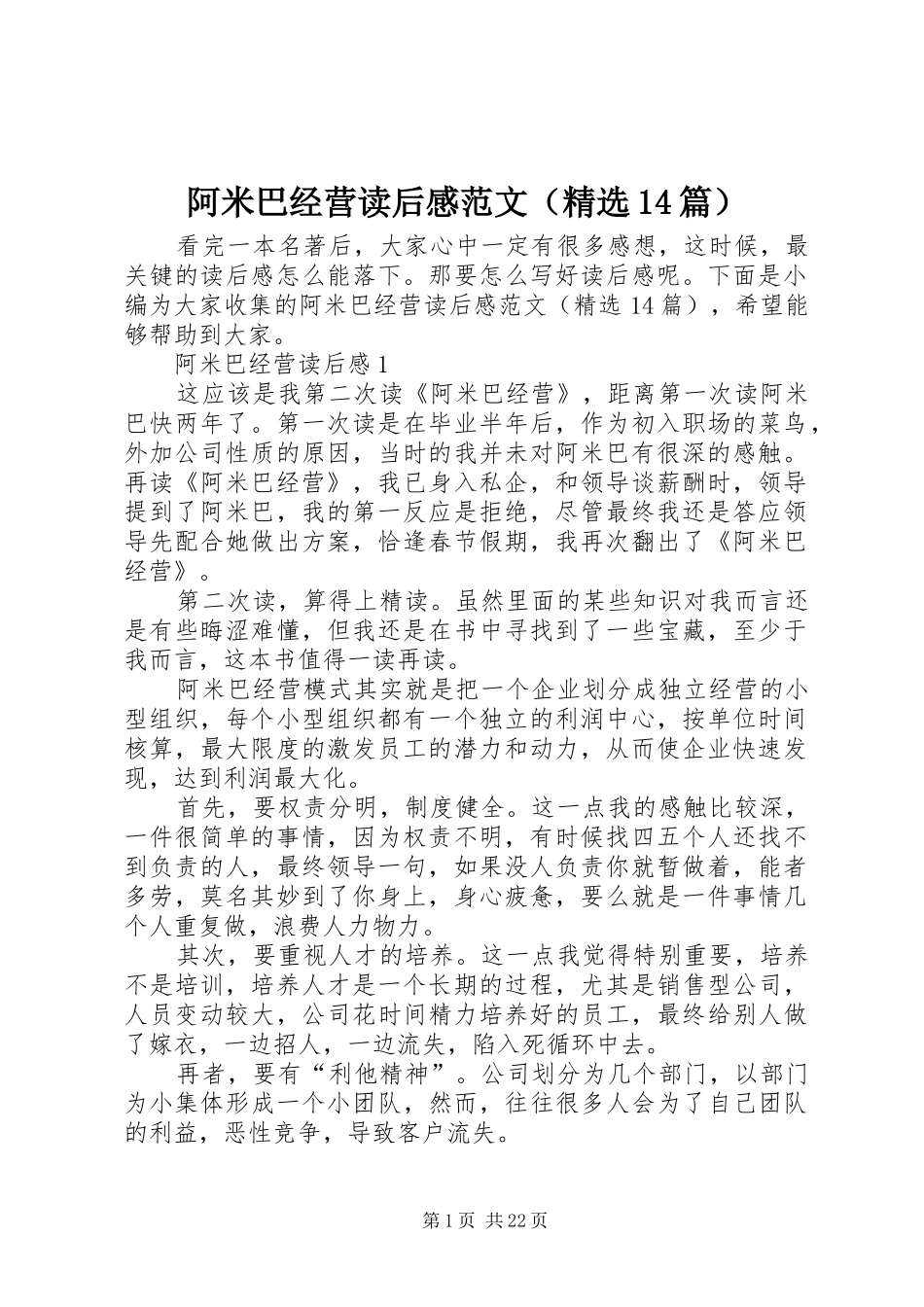 阿米巴经营读后感范文（精选14篇）_第1页
