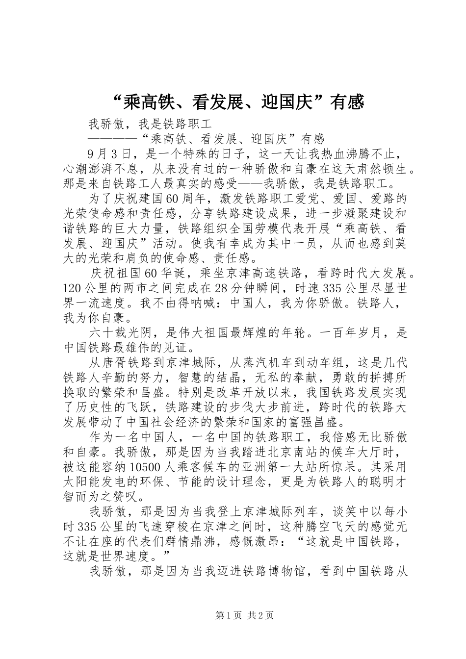 “乘高铁、看发展、迎国庆”有感_第1页