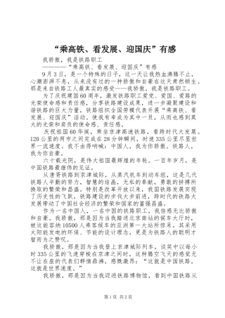 “乘高铁、看发展、迎国庆”有感