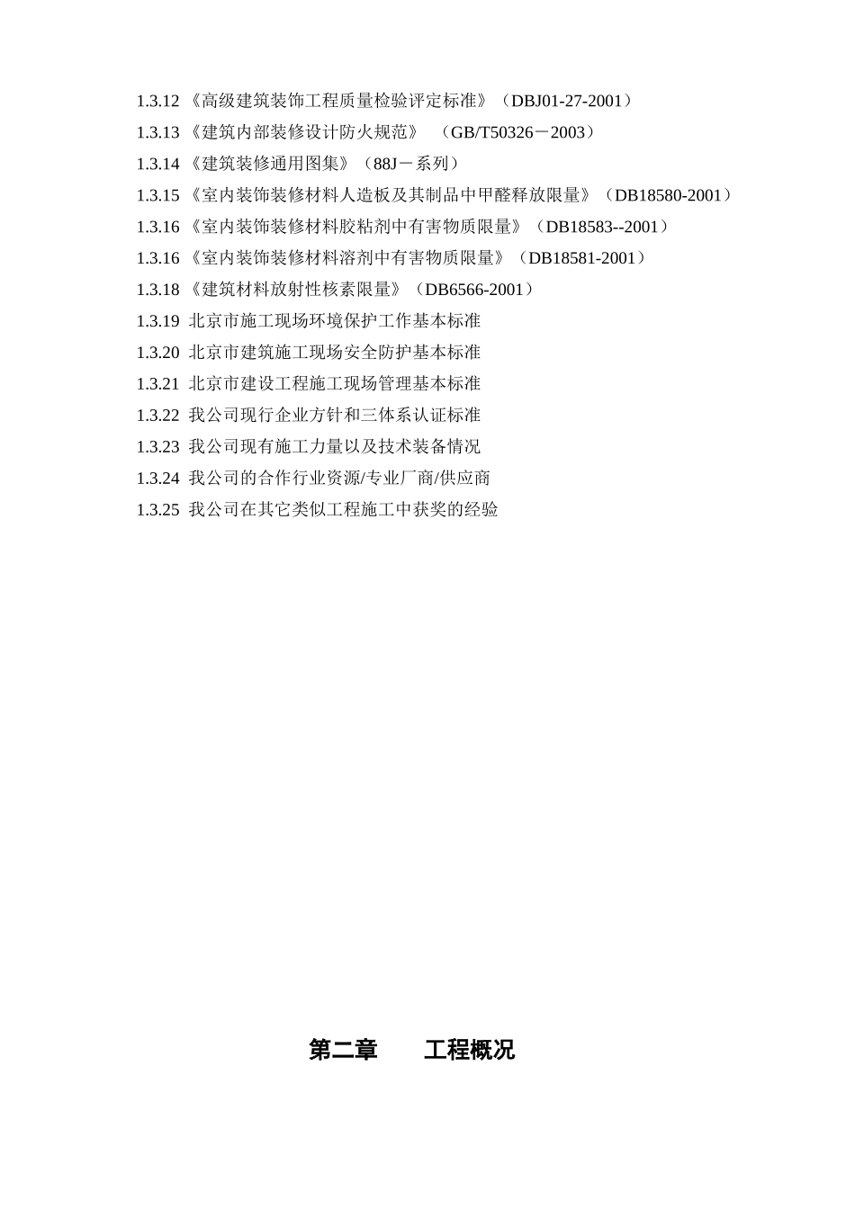 公寓装修工程施工组织设计方案_第2页