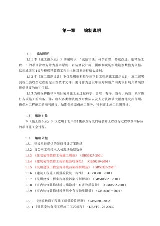 公寓装修工程施工组织设计方案